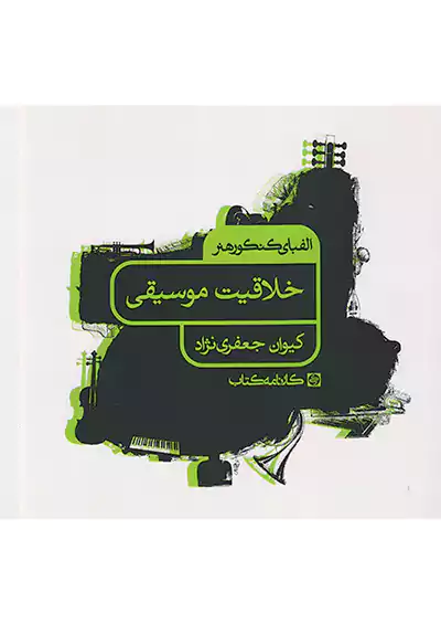 کارنامه کتاب الفبای کنکور هنر خلاقیت موسیقی کارنامه کتاب الفبای کنکور هنر خلاقیت موسیقی