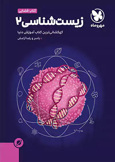 مهروماه آموزش فضایی زیست شناسی 2 یازدهم مهروماه آموزش فضایی زیست شناسی 2 یازدهم