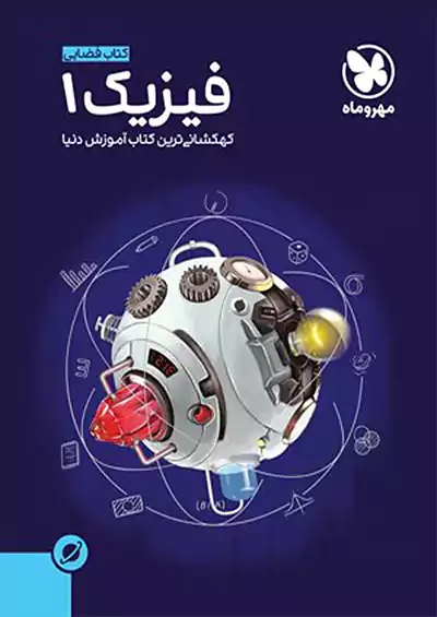 مهروماه آموزش فضایی فیزیک 1 دهم مهروماه آموزش فضایی فیزیک 1 دهم