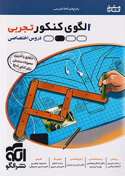 الگو پاسخ الگوی کنکور تجربی جلد دوم