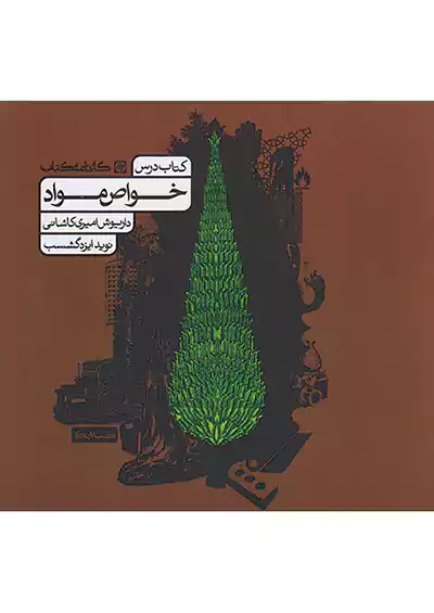 کارنامه کتاب خواص مواد (کتاب درس) کارنامه کتاب خواص مواد (کتاب درس)