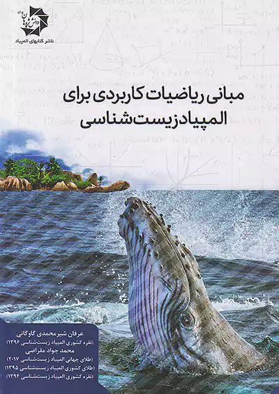 دانش پژوهان جوان مبانی ریاضیات کاربردی برای المپیاد زیست شناسی دانش پژوهان جوان مبانی ریاضیات کاربردی برای المپیاد زیست شناسی