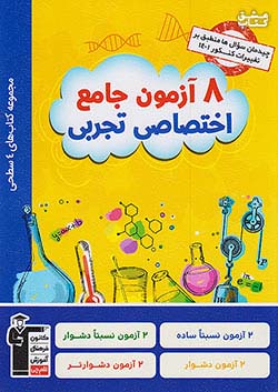 3930 قلم چی زرد 8 آزمون اختصاصی تجربی چهار سطحی