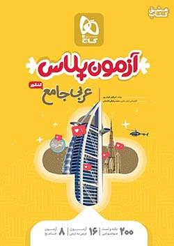 گاج آزمون پلاس عربی جامع کنکور