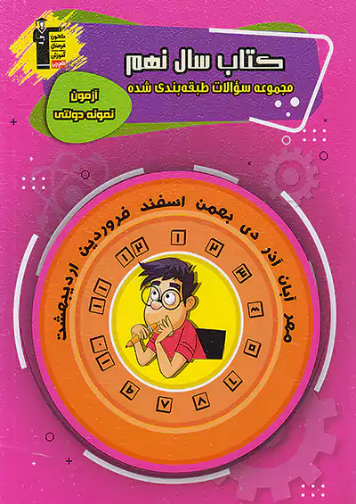 6888 قلم چی مجموعه سوالات طبقه بندی شده آزمون نمونه دولتی 9 نهم 6888 قلم چی مجموعه سوالات طبقه بندی شده آزمون نمونه دولتی 9 نهم