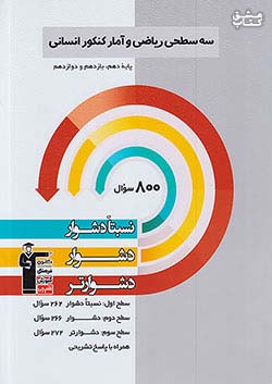 3263 قلم چی دشوار و دشوارتر ریاضی و آمار کنکور انسانی سه سطحی