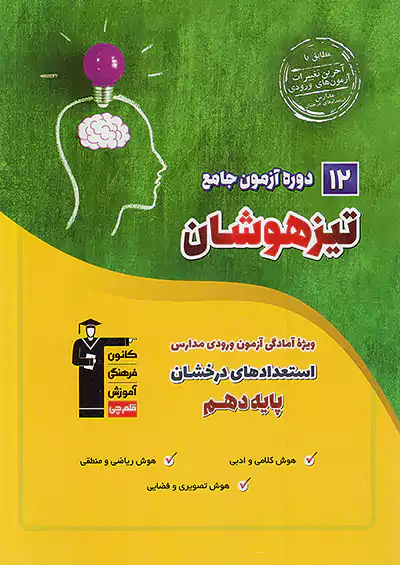 6851 قلم چی 12 دوره آزمون جامع تیزهوشان 1 دهم 6851 قلم چی 12 دوره آزمون جامع تیزهوشان 1 دهم