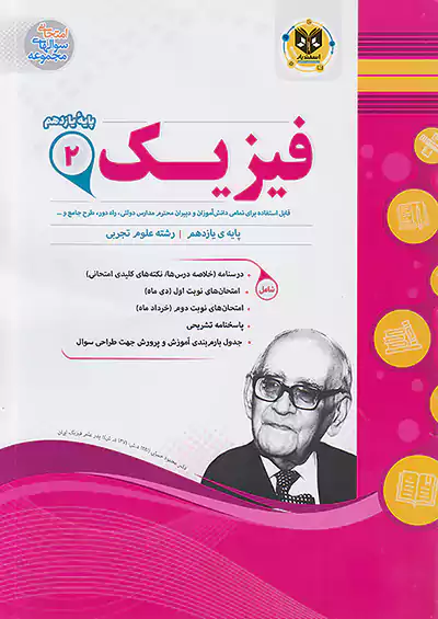 اسفندیار فیزیک 2 یازدهم تجربی اسفندیار فیزیک 2 یازدهم تجربی