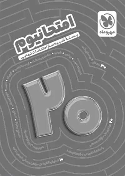 مهروماه امتحانیوم 1 دهم انسانی مهروماه امتحانیوم 1 دهم انسانی