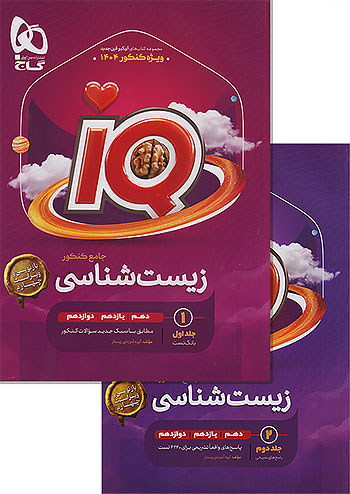 گاج IQ آی کیو پک زیست شناسی جامع کنکور + کتاب پاسخ نامه رایگان