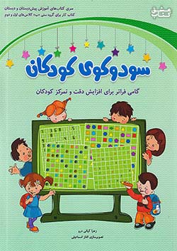 شباهنگ سودوکوی کودکان 1 اول ابتدایی و 2 دوم ابتدایی