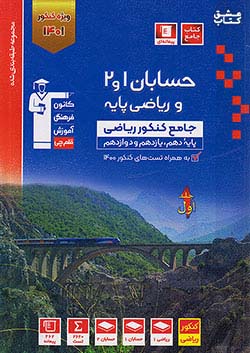 3145 قلم چی آبی حسابان جامع کنکور جلد اول