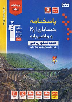 3146 قلم چی آبی پاسخ حسابان جامع کنکور جلد دوم