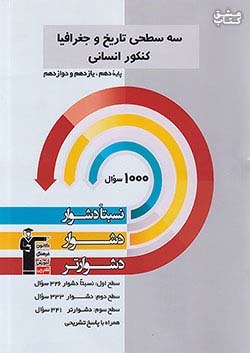 3264 قلم چی دشوار و دشوارتر تاریخ و جغرافیا جامع کنکور انسانی سه سطحی