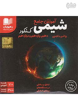 2321 رهپویان آموزش جامع شیمی کنکور