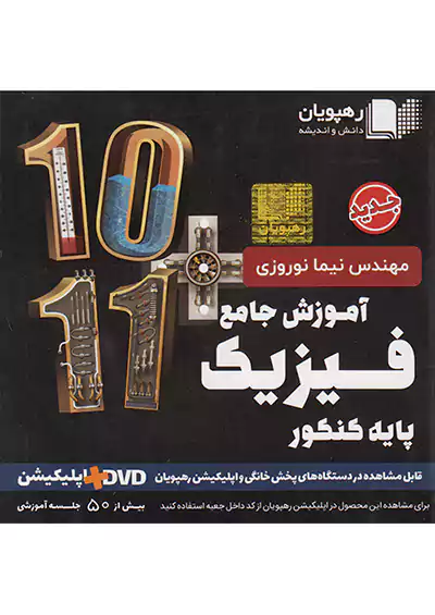 2606 رهپویان آموزش جامع فیزیک پایه کنکور