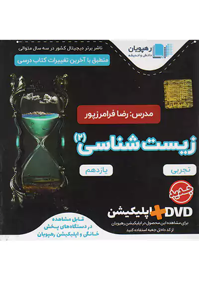 2611 رهپویان DVD زیست شناسی 2 یازدهم