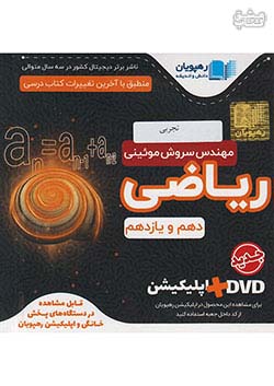 2601 رهپویان ریاضی پایه تجربی
