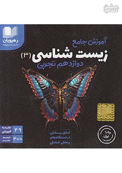 2322 رهپویان آموزش جامع زیست شناسی 3 دوازدهم