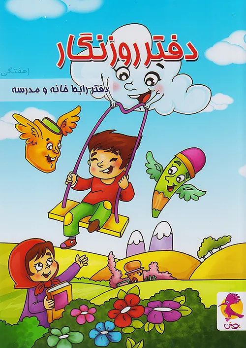 پویش دفتر روزنگار بدون تاریخ هفتگی (تاب سوار) پویش دفتر روزنگار بدون تاریخ هفتگی (تاب سوار)