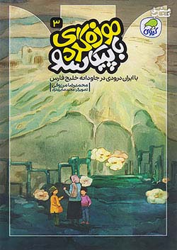 کیوی موزه گردی با پیکاسو 3 با ایران درودی در جاودانه خلیج فارس