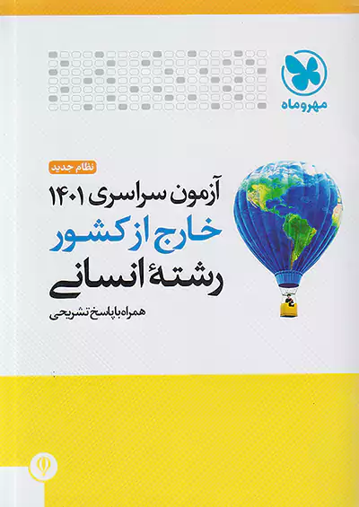 مهروماه آزمون سراسری انسانی 1401 خارج از کشور نظام جدید