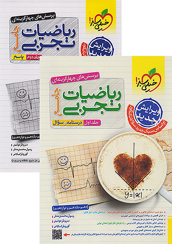 خیلی سبز پک تست ریاضی تجربی جامع کنکور جلد اول و دوم
