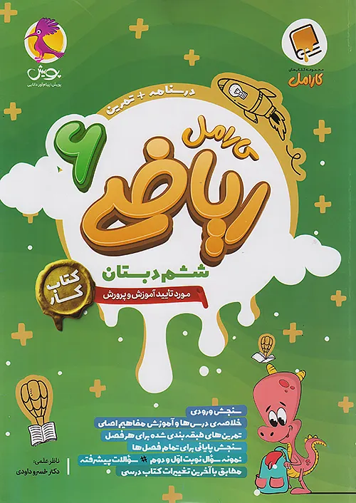 پویش کارامل ریاضی 6 ششم ابتدایی