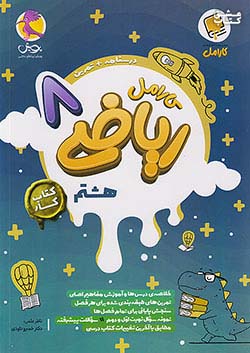 پویش کارامل ریاضی 8 هشتم