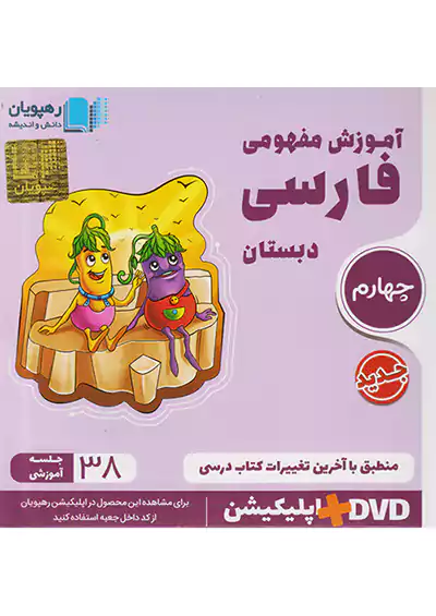 2432 رهپویان آموزش مفهومی فارسی 4 چهارم ابتدایی 2432 رهپویان آموزش مفهومی فارسی 4 چهارم ابتدایی