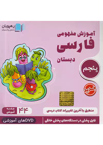 2442 رهپویان آموزش مفهومی فارسی 5 پنجم ابتدایی 2442 رهپویان آموزش مفهومی فارسی 5 پنجم ابتدایی