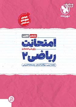 مهروماه امتحانت ریاضی 2 یازدهم