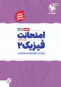 مهروماه امتحانت فیزیک 2 یازدهم تجربی