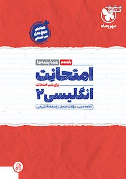 مهروماه امتحانت زبان انگلیسی 2 یازدهم