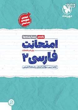 مهروماه امتحانت فارسی 2 یازدهم