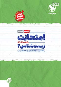 مهروماه امتحانت زیست شناسی 2 یازدهم