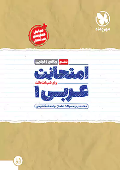 مهروماه امتحانت عربی 1 دهم مهروماه امتحانت عربی 1 دهم