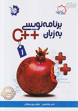 علامه حلی برنامه نویسی به زبان ++C جلد اول