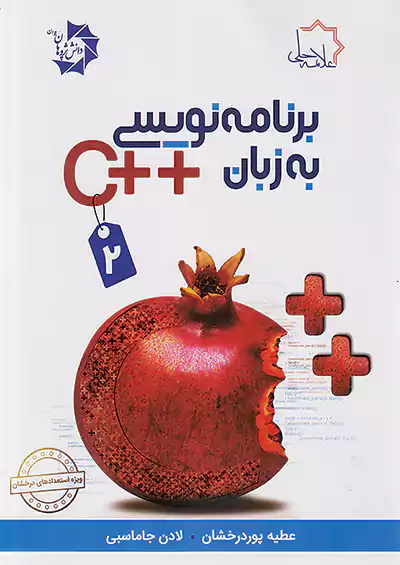 علامه حلی برنامه نویسی به زبان ++C جلد دوم