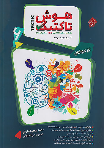 مبتکران تاکتیک هوش و استعداد تحلیلی 6 ششم ابتدایی مرشد