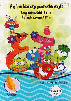 پرهون کارت های تصویری نشانه 1 و 2
