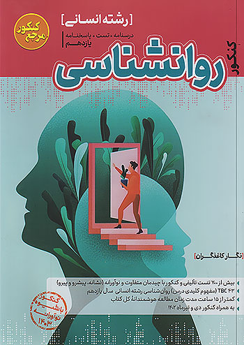 کاگو تست روان شناسی 2 یازدهم مرجع کنکور