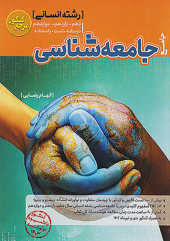 کاگو تست جامعه شناسی جامع کنکور مرجع کنکور