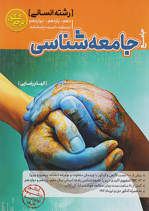 کاگو تست جامعه شناسی جامع کنکور مرجع کنکور