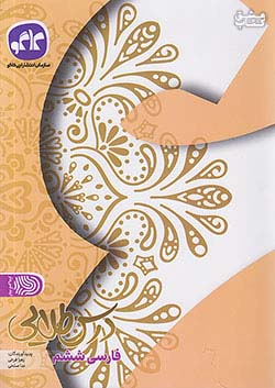 کاگو درس طلایی فارسی 6 ششم ابتدایی
