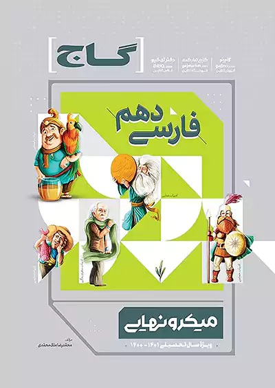گاج میکرو نهایی فارسی 1 دهم گاج میکرو نهایی فارسی 1 دهم