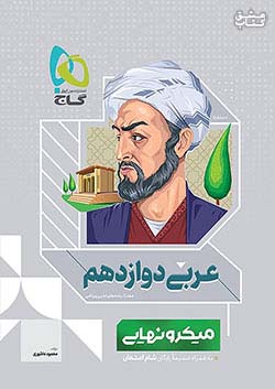 گاج میکرو نهایی عربی 3 دوازدهم