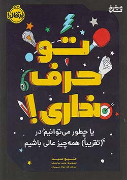 پرتقال تو حرف نداری یا چطور می توانیم در تقریبا همه چیز عالی باشیم