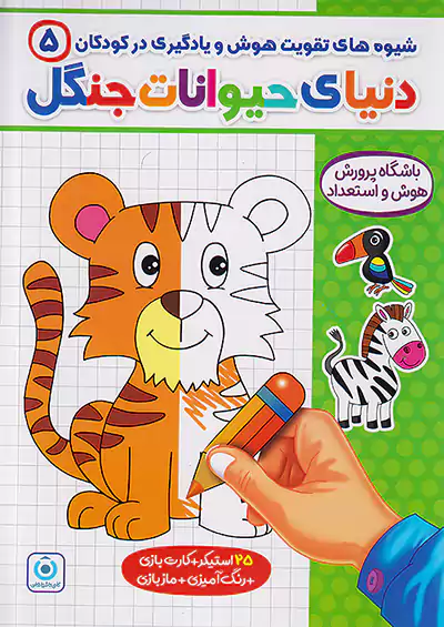 گامی تا فرزانگان شیوه های تقویت هوش و یادگیری در کودکان 5 دنیای حیوانات جنگل گامی تا فرزانگان شیوه های تقویت هوش و یادگیری در کودکان 5 دنیای حیوانات جنگل