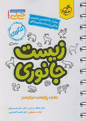 خیلی سبز کتاب جیبی زیست جانوری موضوعی